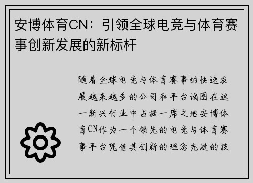 安博体育CN：引领全球电竞与体育赛事创新发展的新标杆