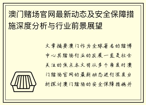 澳门赌场官网最新动态及安全保障措施深度分析与行业前景展望