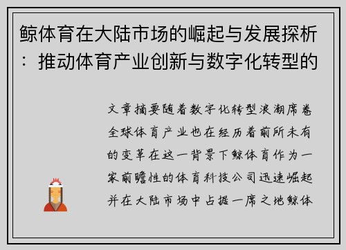 鲸体育在大陆市场的崛起与发展探析：推动体育产业创新与数字化转型的核心力量