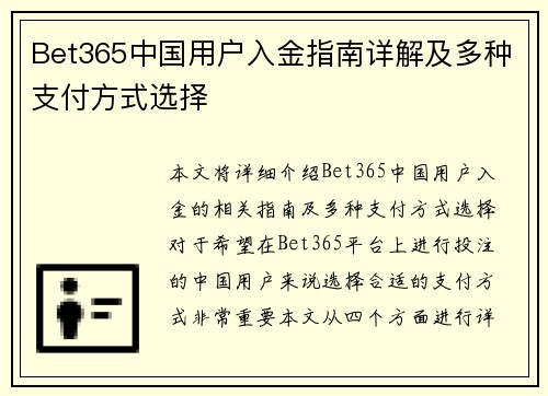 Bet365中国用户入金指南详解及多种支付方式选择