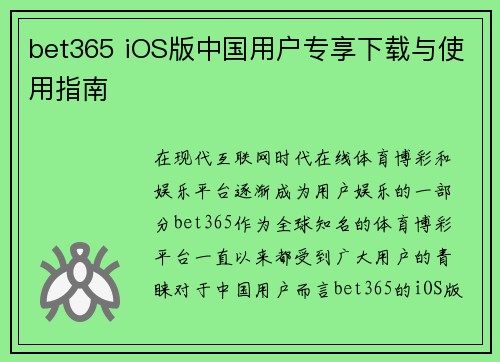 bet365 iOS版中国用户专享下载与使用指南