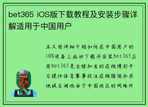 bet365 iOS版下载教程及安装步骤详解适用于中国用户