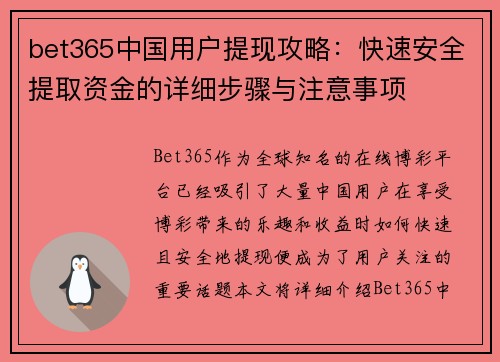 bet365中国用户提现攻略：快速安全提取资金的详细步骤与注意事项