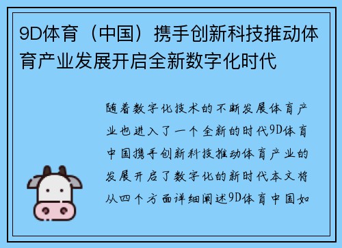 9D体育（中国）携手创新科技推动体育产业发展开启全新数字化时代