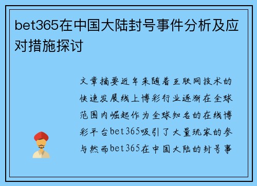 bet365在中国大陆封号事件分析及应对措施探讨