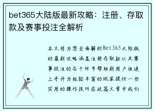 bet365大陆版最新攻略：注册、存取款及赛事投注全解析
