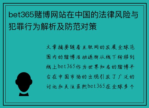 bet365赌博网站在中国的法律风险与犯罪行为解析及防范对策