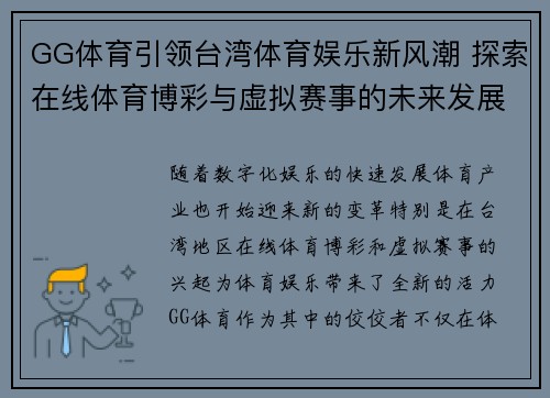 GG体育引领台湾体育娱乐新风潮 探索在线体育博彩与虚拟赛事的未来发展