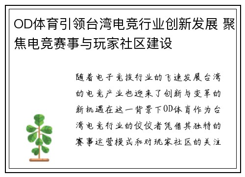 OD体育引领台湾电竞行业创新发展 聚焦电竞赛事与玩家社区建设