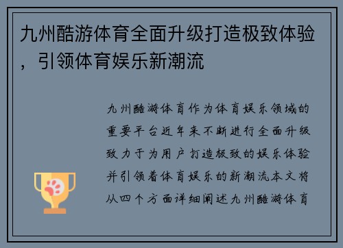 九州酷游体育全面升级打造极致体验，引领体育娱乐新潮流