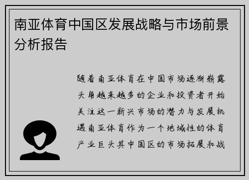 南亚体育中国区发展战略与市场前景分析报告