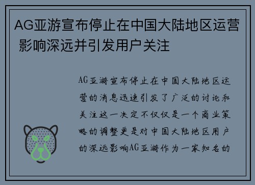 AG亚游宣布停止在中国大陆地区运营 影响深远并引发用户关注