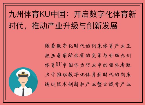 九州体育KU中国：开启数字化体育新时代，推动产业升级与创新发展