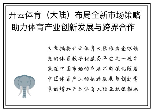 开云体育（大陆）布局全新市场策略 助力体育产业创新发展与跨界合作