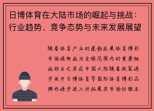 日博体育在大陆市场的崛起与挑战：行业趋势、竞争态势与未来发展展望