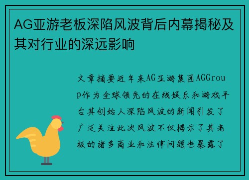 AG亚游老板深陷风波背后内幕揭秘及其对行业的深远影响