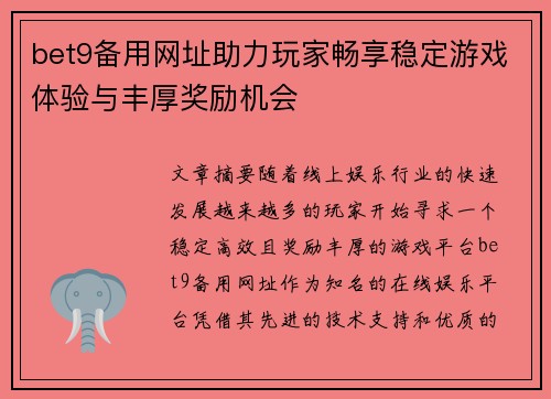 bet9备用网址助力玩家畅享稳定游戏体验与丰厚奖励机会