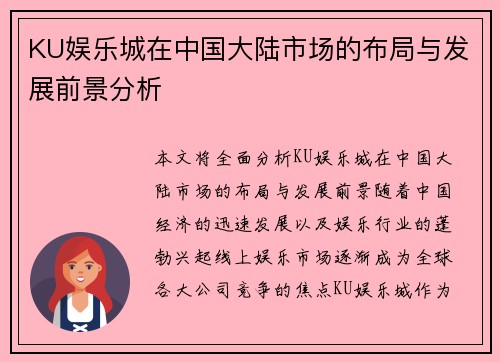 KU娱乐城在中国大陆市场的布局与发展前景分析