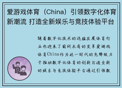 爱游戏体育（China）引领数字化体育新潮流 打造全新娱乐与竞技体验平台