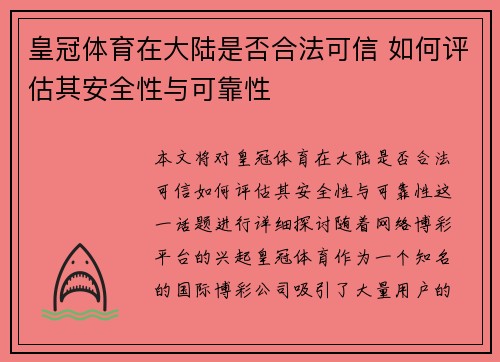 皇冠体育在大陆是否合法可信 如何评估其安全性与可靠性