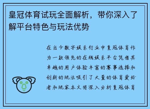 皇冠体育试玩全面解析，带你深入了解平台特色与玩法优势