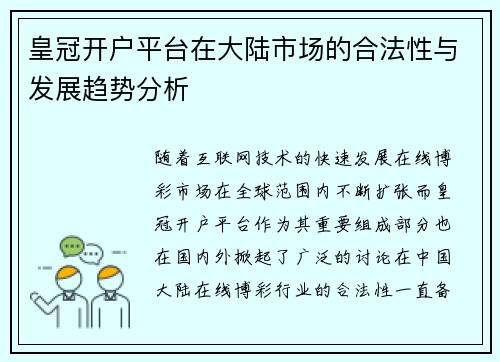 皇冠开户平台在大陆市场的合法性与发展趋势分析