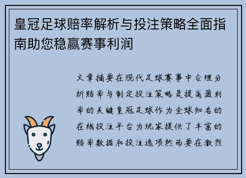 皇冠足球赔率解析与投注策略全面指南助您稳赢赛事利润