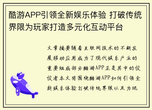 酷游APP引领全新娱乐体验 打破传统界限为玩家打造多元化互动平台