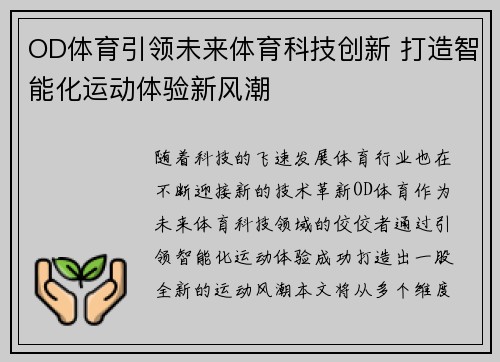 OD体育引领未来体育科技创新 打造智能化运动体验新风潮