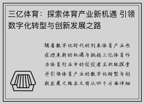 三亿体育：探索体育产业新机遇 引领数字化转型与创新发展之路