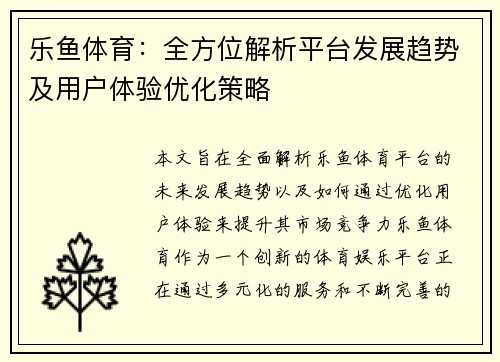 乐鱼体育：全方位解析平台发展趋势及用户体验优化策略