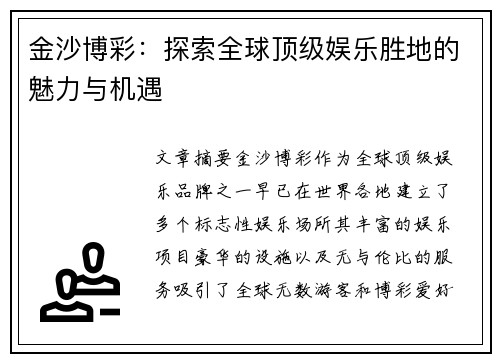 金沙博彩：探索全球顶级娱乐胜地的魅力与机遇