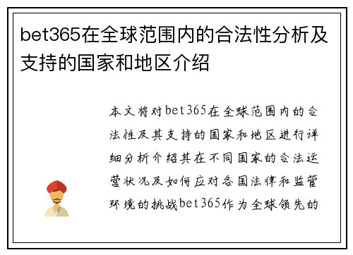 bet365在全球范围内的合法性分析及支持的国家和地区介绍