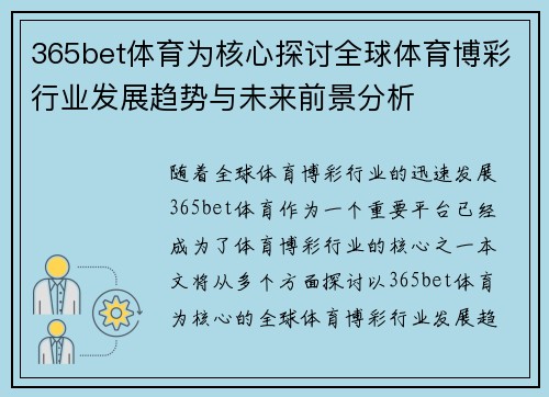 365bet体育为核心探讨全球体育博彩行业发展趋势与未来前景分析