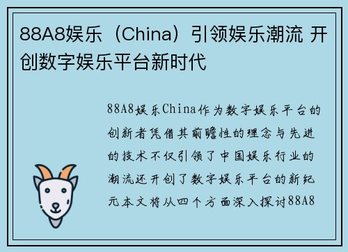 88A8娱乐（China）引领娱乐潮流 开创数字娱乐平台新时代