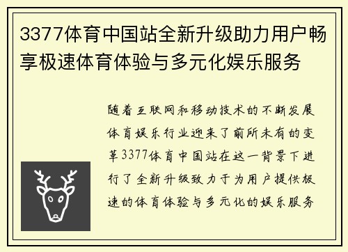 3377体育中国站全新升级助力用户畅享极速体育体验与多元化娱乐服务