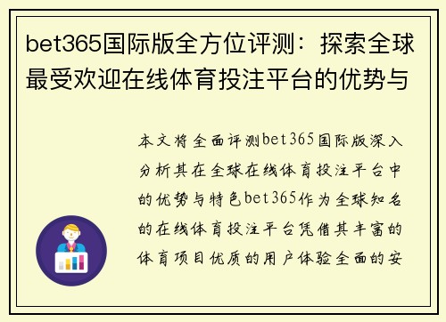 bet365国际版全方位评测：探索全球最受欢迎在线体育投注平台的优势与特色