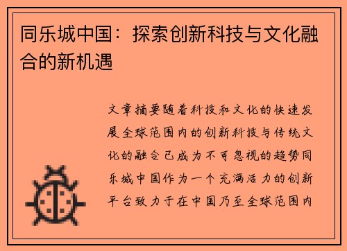 同乐城中国：探索创新科技与文化融合的新机遇