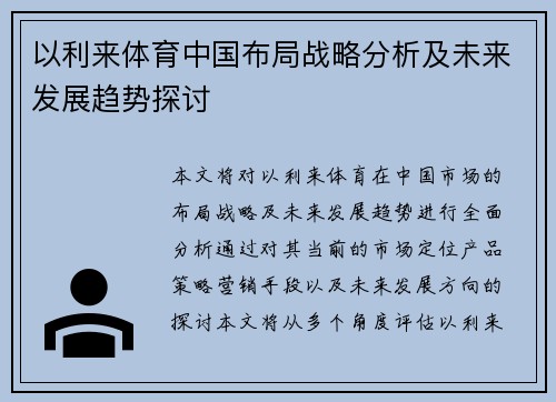 以利来体育中国布局战略分析及未来发展趋势探讨