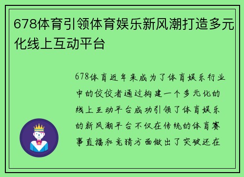 678体育引领体育娱乐新风潮打造多元化线上互动平台