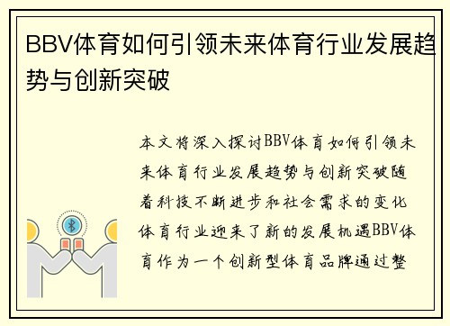 BBV体育如何引领未来体育行业发展趋势与创新突破