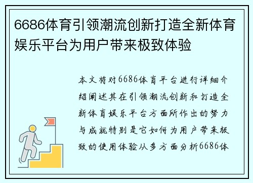 6686体育引领潮流创新打造全新体育娱乐平台为用户带来极致体验
