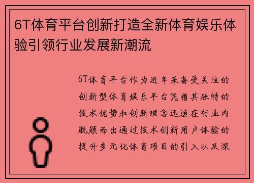 6T体育平台创新打造全新体育娱乐体验引领行业发展新潮流