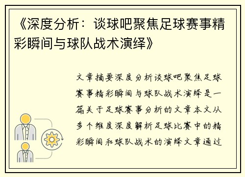 《深度分析：谈球吧聚焦足球赛事精彩瞬间与球队战术演绎》