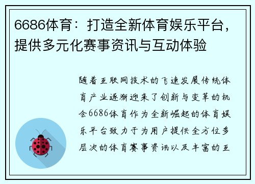 6686体育：打造全新体育娱乐平台，提供多元化赛事资讯与互动体验