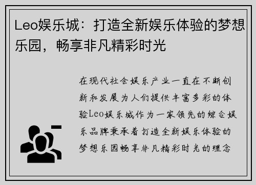 Leo娱乐城：打造全新娱乐体验的梦想乐园，畅享非凡精彩时光
