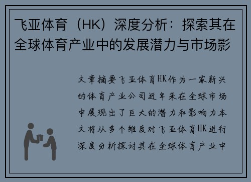 飞亚体育（HK）深度分析：探索其在全球体育产业中的发展潜力与市场影响力