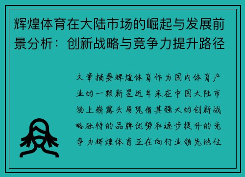 辉煌体育在大陆市场的崛起与发展前景分析：创新战略与竞争力提升路径