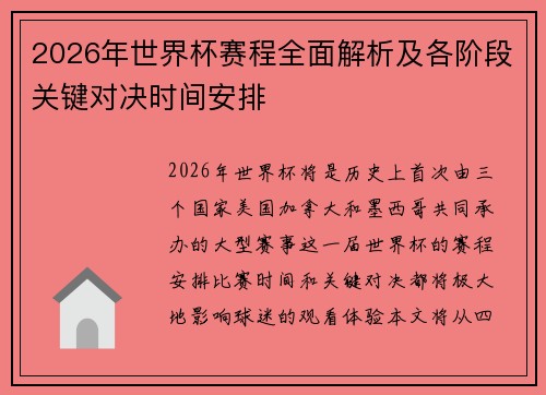 2026年世界杯赛程全面解析及各阶段关键对决时间安排