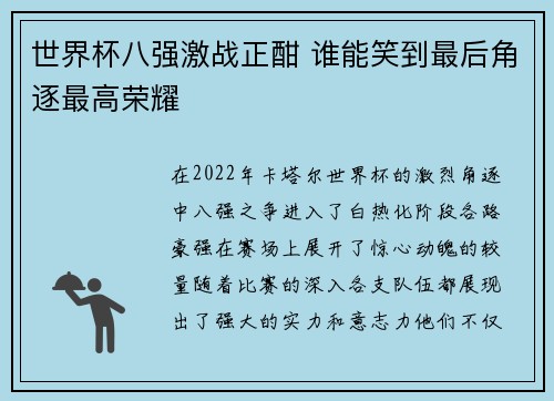 世界杯八强激战正酣 谁能笑到最后角逐最高荣耀